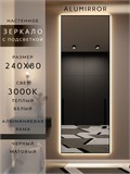 Зеркало настенное 240х80 см с подсветкой. Свет: Теплый белый 3000К. В алюминиевой раме интерьерное ALUMIRROR 200-240_240x80_BL_CTRL_нет_LIGHT_теплый
