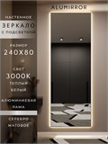 Зеркало настенное 240х80 см с подсветкой. Свет: Теплый белый 3000К. В алюминиевой раме интерьерное ALUMIRROR 200-240_240x80_BL_CTRL_нет_LIGHT_теплый