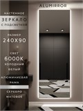 Зеркало настенное 240х90 см с подсветкой. Свет: Холодный белый 6000К. В алюминиевой раме интерьерное ALUMIRROR 200-240_240x90_BL_CTRL_нет_LIGHT_холодный