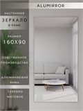 Зеркало настенное 160х90 см в алюминиевой раме интерьерное ALUMIRROR 2000_160x90_NOBL
