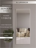 Зеркало настенное 170х70 см в алюминиевой раме интерьерное ALUMIRROR 2000_170x70_NOBL