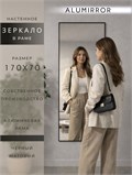 Зеркало настенное 170х70 см в алюминиевой раме интерьерное ALUMIRROR 2000_170x70_NOBL