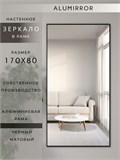 Зеркало настенное 170х80 см в алюминиевой раме интерьерное ALUMIRROR 2000_170x80_NOBL