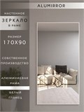 Зеркало настенное 170х90 см в алюминиевой раме интерьерное ALUMIRROR 2000_170x90_NOBL