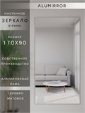 Зеркало настенное 170х90 см в алюминиевой раме интерьерное ALUMIRROR 2000_170x90_NOBL