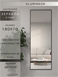 Зеркало настенное 180х70 см в алюминиевой раме интерьерное ALUMIRROR 2000_180x70_NOBL