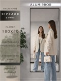 Зеркало настенное 180х80 см в алюминиевой раме интерьерное ALUMIRROR 2000_180x80_NOBL