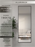 Зеркало настенное 190х70 см в алюминиевой раме интерьерное ALUMIRROR 2000_190x70_NOBL
