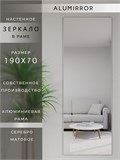 Зеркало настенное 190х70 см в алюминиевой раме интерьерное ALUMIRROR 2000_190x70_NOBL
