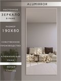 Зеркало настенное 190х80 см в алюминиевой раме интерьерное ALUMIRROR 2000_190x80_NOBL