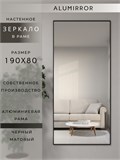 Зеркало настенное 190х80 см в алюминиевой раме интерьерное ALUMIRROR 2000_190x80_NOBL