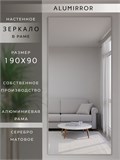 Зеркало настенное 190х90 см в алюминиевой раме интерьерное ALUMIRROR 2000_190x90_NOBL