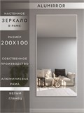 Зеркало настенное 200х100 см в алюминиевой раме интерьерное ALUMIRROR 2000_200x100_NOBL