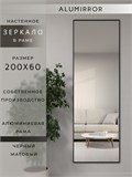 Зеркало настенное 200х60 см в алюминиевой раме интерьерное ALUMIRROR 2000_200x60_NOBL
