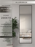 Зеркало настенное 200х70 см в алюминиевой раме интерьерное ALUMIRROR 2000_200x70_NOBL