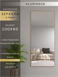 Зеркало настенное 200х80 см в алюминиевой раме интерьерное ALUMIRROR 2000_200x80_NOBL