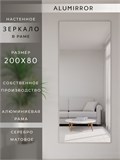 Зеркало настенное 200х80 см в алюминиевой раме интерьерное ALUMIRROR 2000_200x80_NOBL