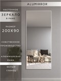 Зеркало настенное 200х90 см в алюминиевой раме интерьерное ALUMIRROR 2000_200x90_NOBL