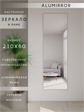 Зеркало настенное 210х60 см в алюминиевой раме интерьерное ALUMIRROR 2000_210x60_NOBL