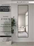 Зеркало настенное 210х70 см в алюминиевой раме интерьерное ALUMIRROR 2000_210x70_NOBL