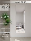 Зеркало настенное 210х70 см в алюминиевой раме интерьерное ALUMIRROR 2000_210x70_NOBL