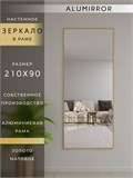 Зеркало настенное 210х90 см в алюминиевой раме интерьерное ALUMIRROR 2000_210x90_NOBL
