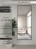 Зеркало настенное 210х90 см в алюминиевой раме интерьерное ALUMIRROR 2000_210x90_NOBL