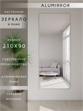 Зеркало настенное 210х90 см в алюминиевой раме интерьерное ALUMIRROR 2000_210x90_NOBL