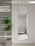 Зеркало настенное 220х70 см в алюминиевой раме интерьерное ALUMIRROR 2000_220x70_NOBL