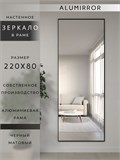 Зеркало настенное 220х80 см в алюминиевой раме интерьерное ALUMIRROR 2000_220x80_NOBL