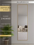 Зеркало настенное 240х60 см в алюминиевой раме интерьерное ALUMIRROR 2000_240x60_NOBL