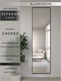Зеркало настенное 240х60 см в алюминиевой раме интерьерное ALUMIRROR 2000_240x60_NOBL