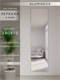 Зеркало настенное 240х70 см в алюминиевой раме интерьерное ALUMIRROR 2000_240x70_NOBL