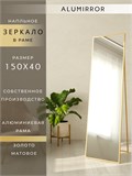 Зеркало напольное 150х40 см в алюминиевой раме интерьерное ALUMIRROR 5000_150x40_NOBL