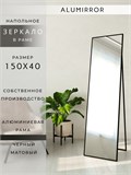 Зеркало напольное 150х40 см в алюминиевой раме интерьерное ALUMIRROR 5000_150x40_NOBL
