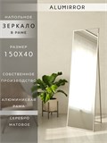 Зеркало напольное 150х40 см в алюминиевой раме интерьерное ALUMIRROR 5000_150x40_NOBL