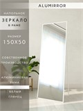 Зеркало напольное 150х50 см в алюминиевой раме интерьерное ALUMIRROR 5000_150x50_NOBL