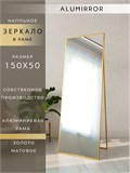Зеркало напольное 150х50 см в алюминиевой раме интерьерное ALUMIRROR 5000_150x50_NOBL