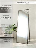 Зеркало напольное 150х50 см в алюминиевой раме интерьерное ALUMIRROR 5000_150x50_NOBL