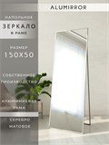 Зеркало напольное 150х50 см в алюминиевой раме интерьерное ALUMIRROR 5000_150x50_NOBL