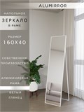 Зеркало напольное 160х40 см в алюминиевой раме интерьерное ALUMIRROR 5000_160x40_NOBL