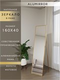 Зеркало напольное 160х40 см в алюминиевой раме интерьерное ALUMIRROR 5000_160x40_NOBL