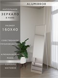 Зеркало напольное 160х40 см в алюминиевой раме интерьерное ALUMIRROR 5000_160x40_NOBL