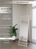 Зеркало напольное 160х45 см в алюминиевой раме интерьерное ALUMIRROR 5000_160x45_NOBL