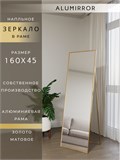 Зеркало напольное 160х45 см в алюминиевой раме интерьерное ALUMIRROR 5000_160x45_NOBL