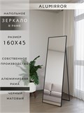 Зеркало напольное 160х45 см в алюминиевой раме интерьерное ALUMIRROR 5000_160x45_NOBL