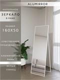 Зеркало напольное 160х50 см в алюминиевой раме интерьерное ALUMIRROR 5000_160x50_NOBL