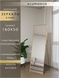 Зеркало напольное 160х50 см в алюминиевой раме интерьерное ALUMIRROR 5000_160x50_NOBL