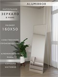 Зеркало напольное 160х50 см в алюминиевой раме интерьерное ALUMIRROR 5000_160x50_NOBL