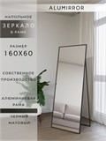 Зеркало напольное 160х60 см в алюминиевой раме интерьерное ALUMIRROR 5000_160x60_NOBL